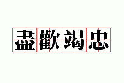 尽欢竭忠