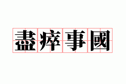 尽瘁事国