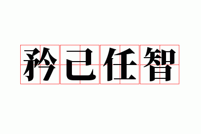 矜己任智