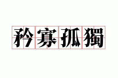 矜寡孤独
