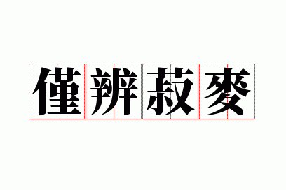 仅辨菽麦