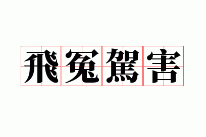 飞冤驾害