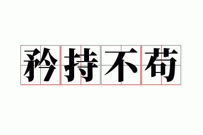 矜持不苟