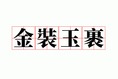 金装玉裹