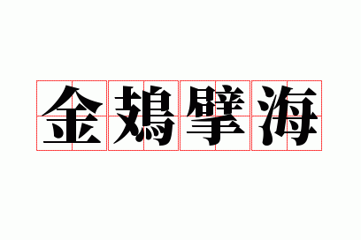 金鳷擘海