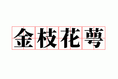 金枝花萼