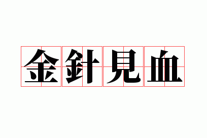 �����Ѫ