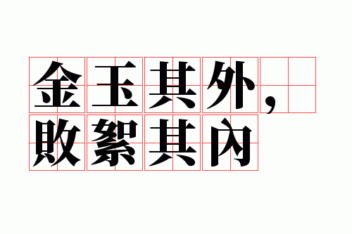 金玉其外,败絮其内