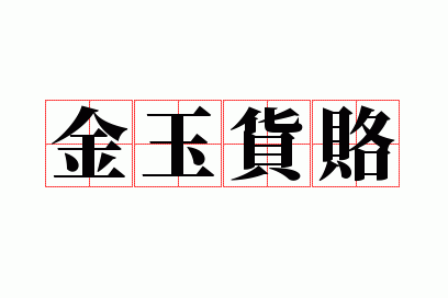 金玉货赂