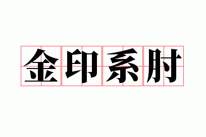 金印系肘