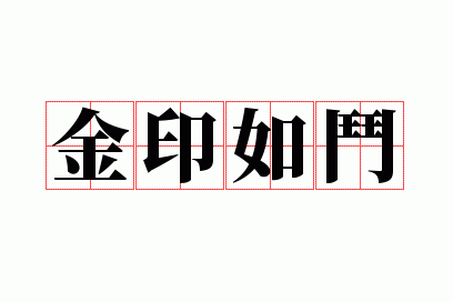 金印如斗