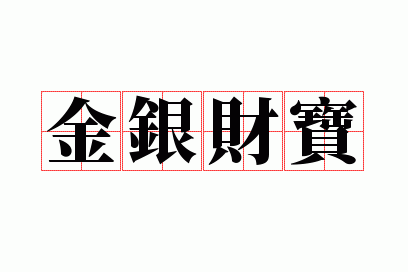 金银财宝