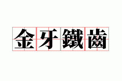 金牙铁齿