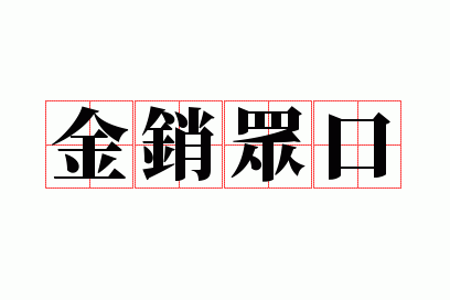 金销众口