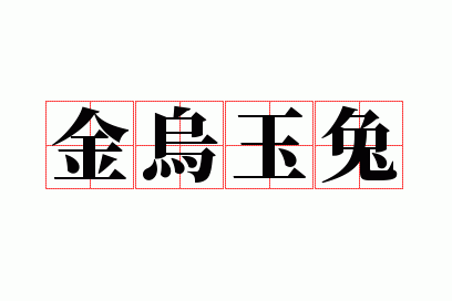 金乌玉兔