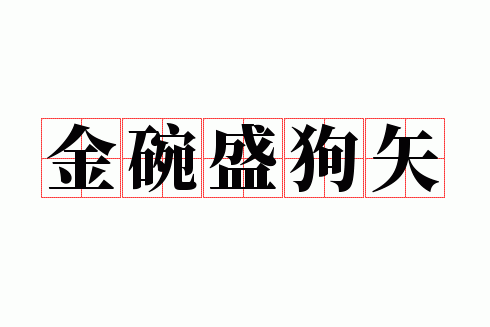金碗盛狗矢