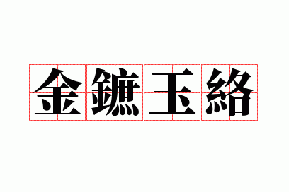 金鏣玉络