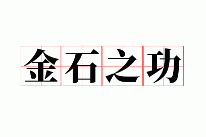 金石之功