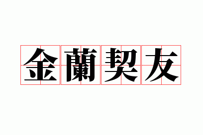 金兰契友