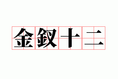 ����ʮ��