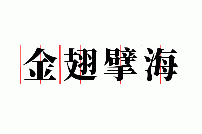 金翅擘海