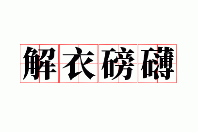 解衣磅礴