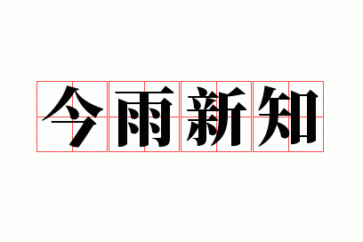 ������֪