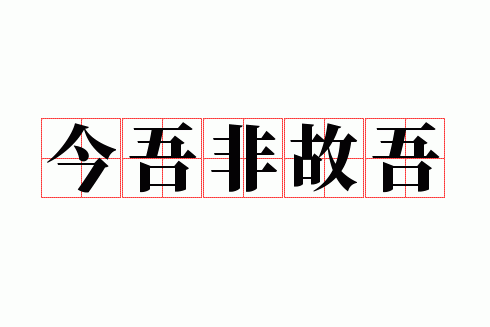 今吾非故吾