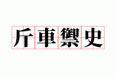 �ﳵ��ʷ