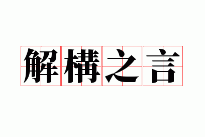 解构之言