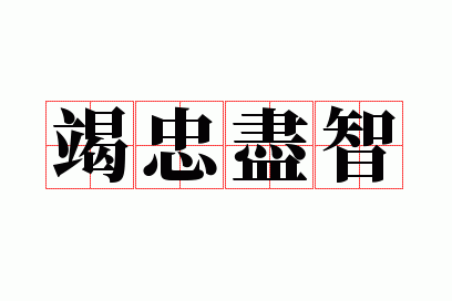 竭忠尽智