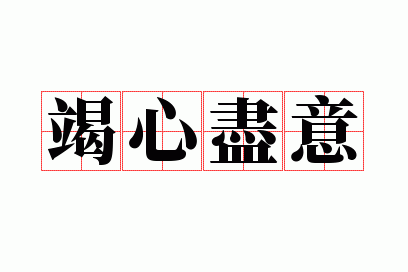 竭心尽意