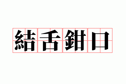 ����ǯ��