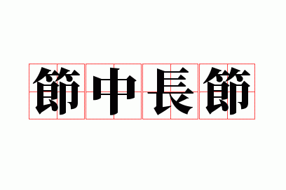 ���г���