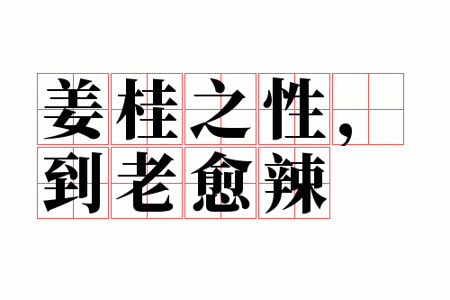 姜桂之性,到老愈辣