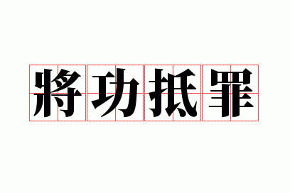 将功抵罪