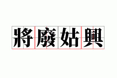 将废姑兴