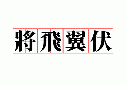 将飞翼伏
