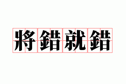 将错就错