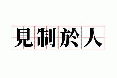 见制于人