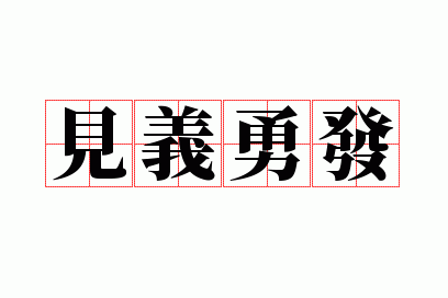 见义勇发