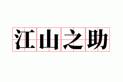 江山之助