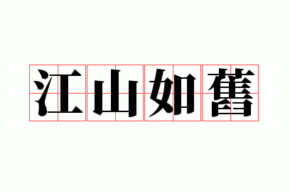 江山如旧