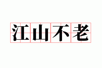 江山不老