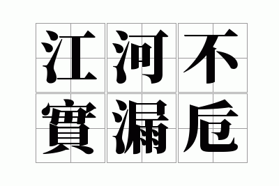江河不实漏卮
