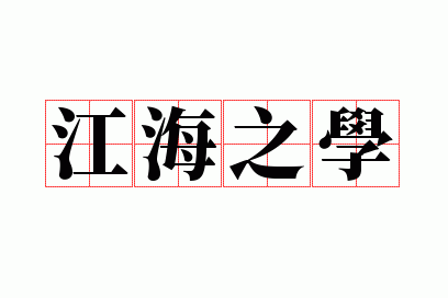 江海之学