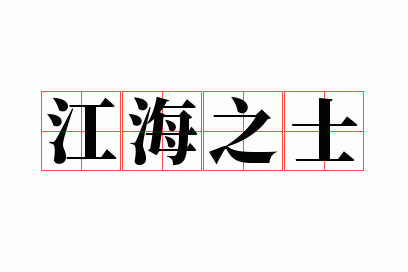 江海之士
