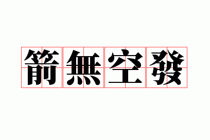 箭无空发