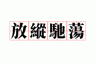 放纵驰荡