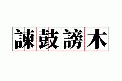谏鼓谤木
